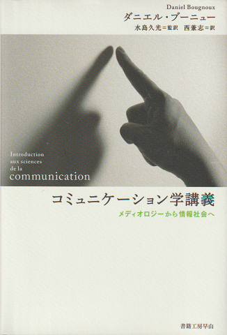 コミュニケーション学講義 : メディオロジーから情報社会へ