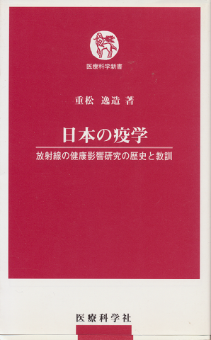 日本の疫学 : 放射線の健康影響研究の歴史と教訓