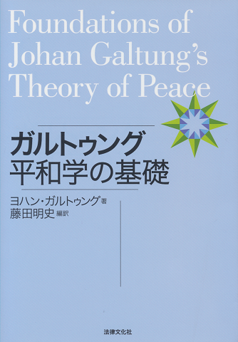 ガルトゥング平和学の基礎