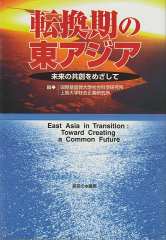 転換期の東アジア : 未来の共創をめざして