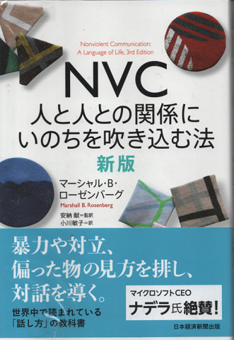 NVC : 人と人との関係にいのちを吹き込む法
