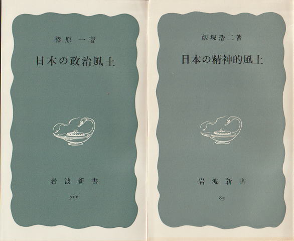 「日本の精神的風土」「日本の政治風土」　2冊セット