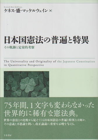 日本国憲法の普遍と特異 : その軌跡と定量的考察