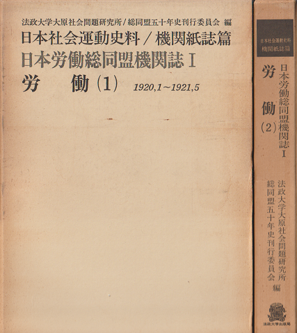 日本社会運動史料. 機関紙誌篇　労働（1）（2）2冊セット。