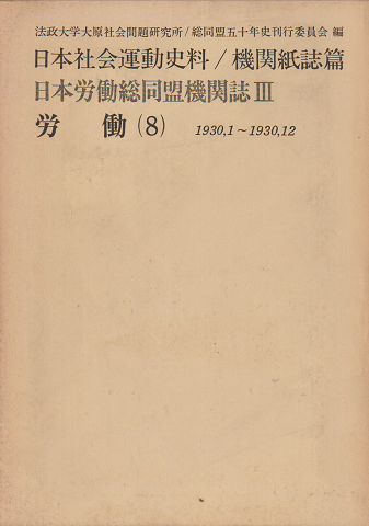 日本労働総同盟機関誌Ⅲ 労働（８） 1930,1～1930,12