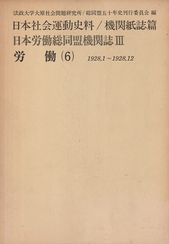 日本労働総同盟機関誌Ⅲ 労働（6） 1928,1～1928,12