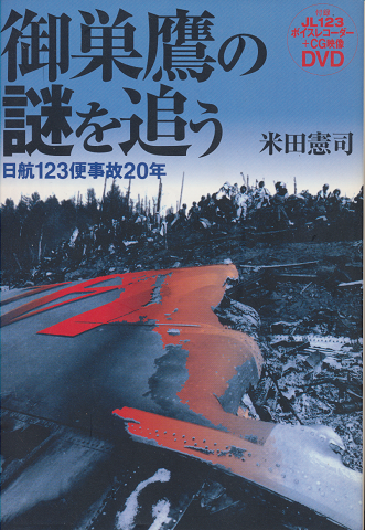 御巣鷹の謎を追う : 日航123便事故20年（DVDは無し）