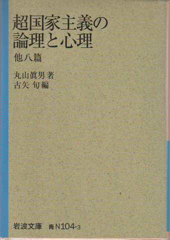 超国家主義の論理と心理
