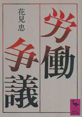 労働争議