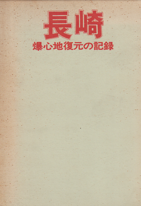 長崎 : 爆心地復元の記録