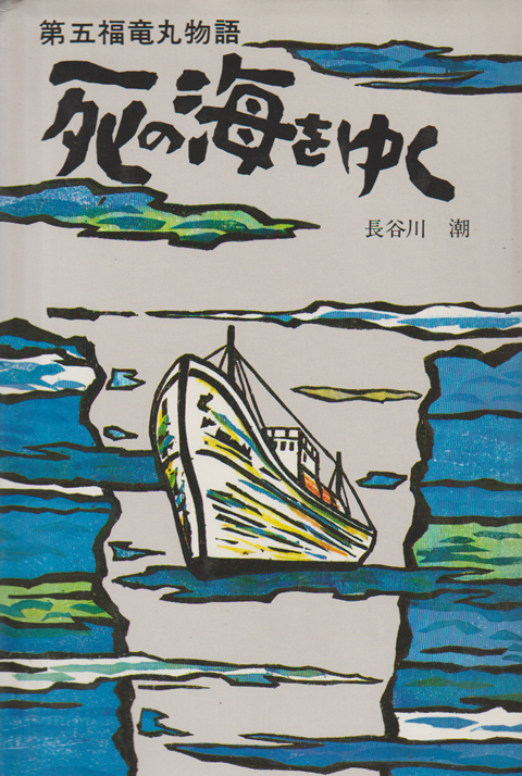 死の海をゆく : 第五福竜丸物語