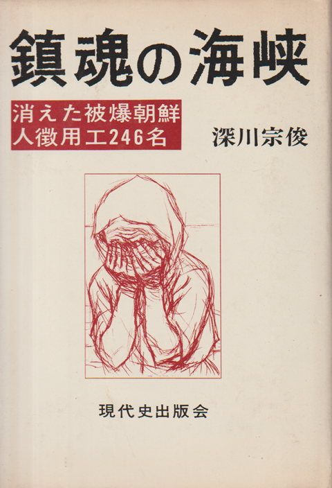 鎮魂の海峡 : 消えた被爆朝鮮人徴用工246名