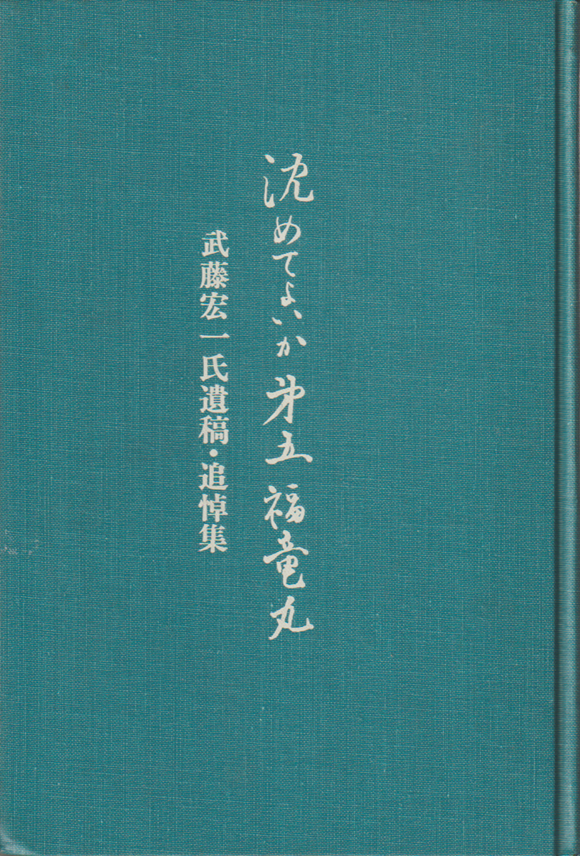 沈めてよいか第五福竜丸 : 武藤宏一氏遺稿・追悼集