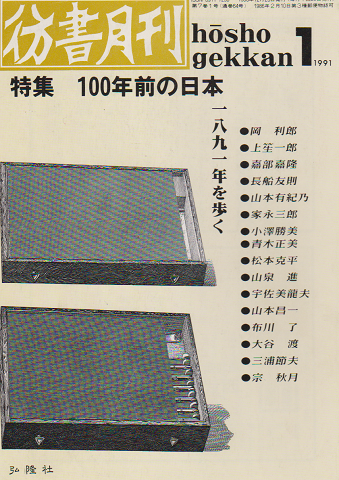 彷書月刊 第64号 1991年 特集：100年前の日本