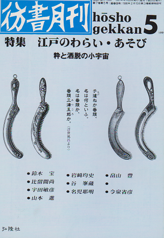 彷書月刊 第68号 1991年 特集：江戸のわらい・あそび
