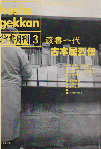 彷書月刊 第90号 1993年 特集：蔵書一代古本屋烈伝