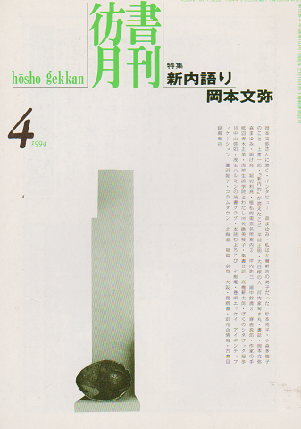 彷書月刊 第103号 1994年 特集：新内語り 岡本文弥