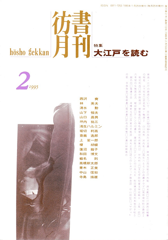 彷書月刊　第113号　1995年2月　特集：大江戸を読む