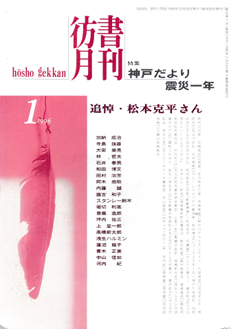 彷書月刊　第124号　1996年1月　特集：神戸だより震災一年