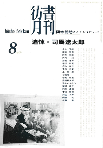 彷書月刊　第131号　1996年8月　特集：追悼・司馬遼太郎
