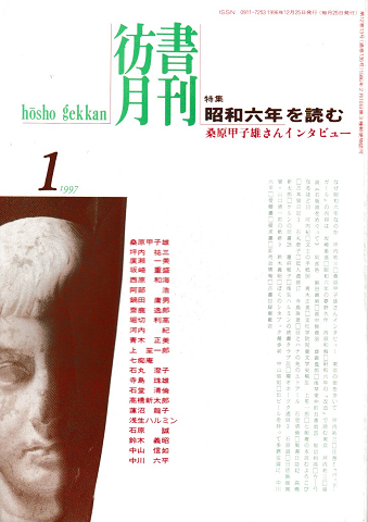 彷書月刊　第136号　1997年1月　特集：昭和六年を読む