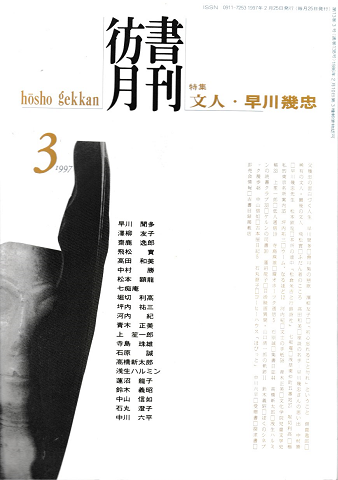 彷書月刊　第138号　1997年3月　特集：文人・早川幾忠
