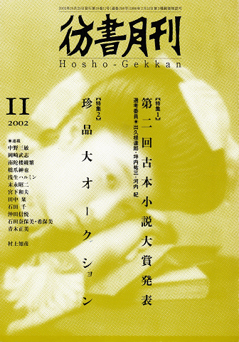 彷書月刊　第206号　2002年11月　特集：第二回古本小説大賞発表・珍品大オークション