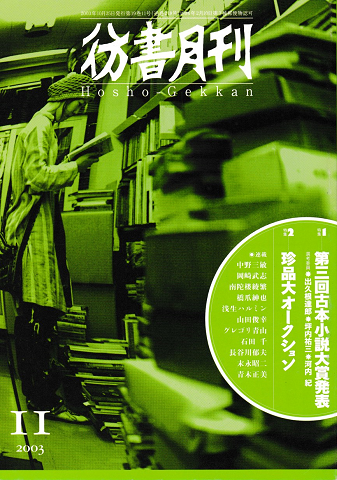 彷書月刊　第218号　2003年11月　特集：第三回古本小説大賞発表・珍品大オークション