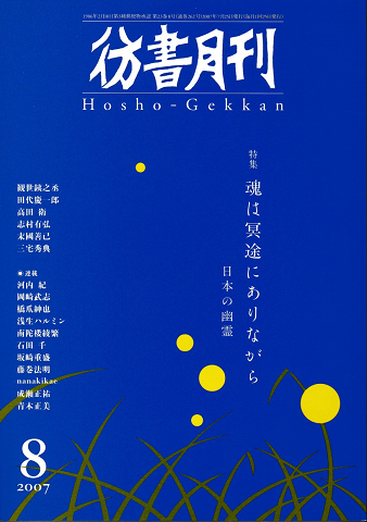 彷書月刊　第262号　2007年　特集　魂は冥途にありながら　日本の幽霊