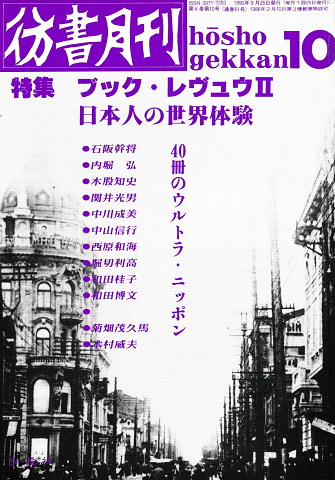 彷書月刊 第61号 1990年10月号 特集：ブック・レヴュウⅡ 日本人の世界体験