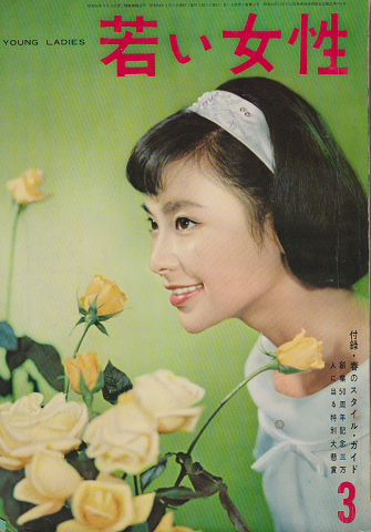 若い女性 1959年3月号