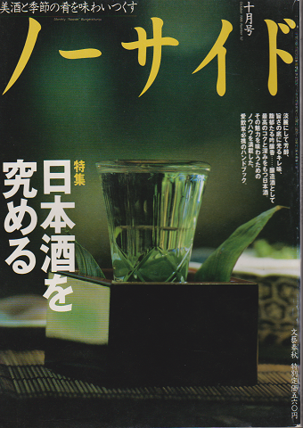 ノーサイド 1995年10月号 特集：日本酒を究める　