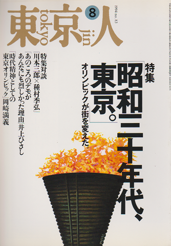 東京人 1994年8月号 特集：昭和30年代、東京。