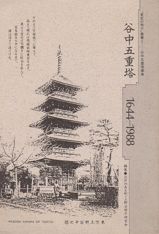 谷中五重塔 1644-1988