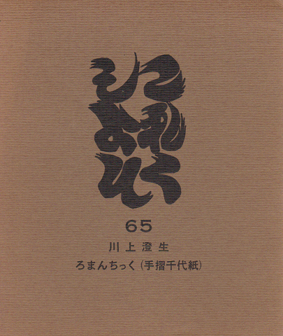これくしょん 65号 1976