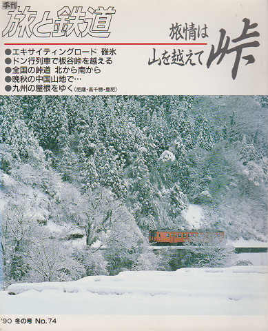 旅と鉄道 1990 冬の号 No.74 旅情は山を越えて-峠