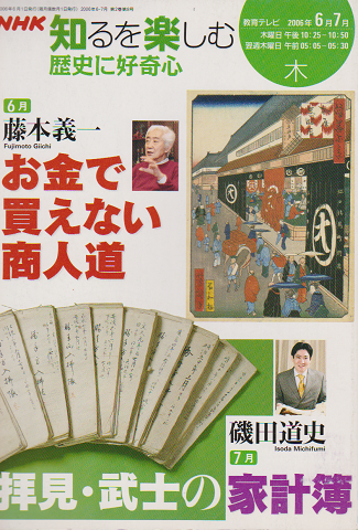 NHK 知るを楽しむ 歴史に好奇心 「お金で買えない商人道」 「拝見・武士の家計簿」
