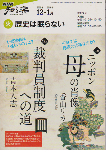 NHK 知る楽 歴史は眠らない 「裁判員制度への道」 「ニッポン 母の肖像」