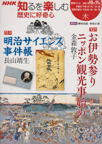 NHK 知るを楽しむ 歴史に好奇心 「お伊勢参り 日本観光事始め」 「明治サイエンス事件帳」