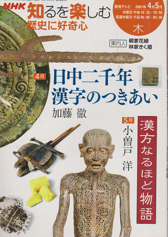 NHK 知るを楽しむ 歴史に好奇心　「日中二千年 漢字のつきあい」 「漢方なるほど物語」