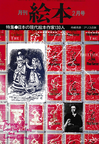 月刊絵本 1979年2月号 特集：日本の現代絵本作家130人
