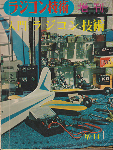 ラジコン技術 1963年 増刊 No.1