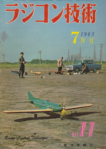ラジコン技術 1963年 7月号 No.11