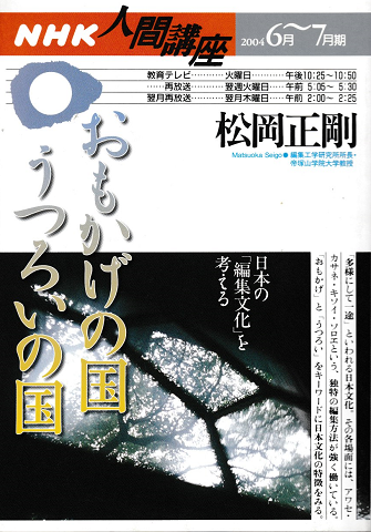NHK人間講座 2004年6月～7月期 松岡正剛 おもかげの国 うつろいの国 日本の「編集文化」を考える