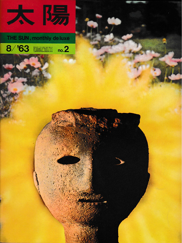 太陽　1963年8月号　No.2　特集：南海に消えたチキの神、他