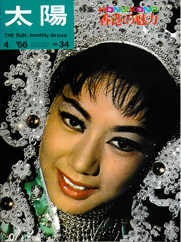 太陽　1966年4月号　No.34　香港の魅力