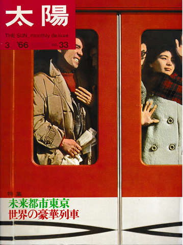 太陽　1966年3月号　No.33　特集：未来都市東京　世界の豪華列車
