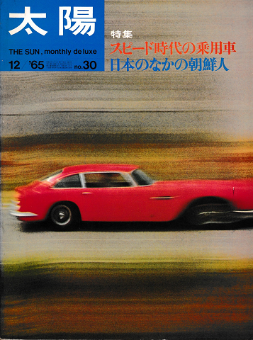 太陽　1965年12月号　No.30　特集：スピード時代の乗用車　日本のなかの朝鮮人