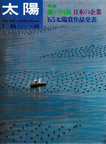 太陽　1965年7月号　No.25　特集：瀬戸内海　日本の企業　’65太陽賞作品発表