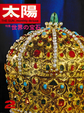 太陽　1967年2月号　No.44　特集：世界の宝石